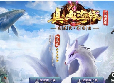 真山海经之吞噬进化剧情专属单职业传奇服务端-修真称号-宠物鉴定-GOM引擎