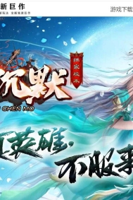 初恋沉默微变三职业传奇服务端-神秘领域-贵族重装-GOM引擎
