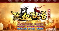 经典复古热血激活万劫连击传奇版本-威震四海-妖月领域-BLUE引擎