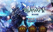 龍腾冰雪·复古神器版-天下第一争霸[GOM引擎]