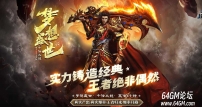 快手大服梦想盛世10倍火龙四小时复古三职业传奇论坛-世外桃源-GOM引擎