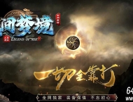 无间梦境专属神器单职业传奇客户端-自动回收-新GOM引擎