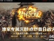 梦伴沉默专属神器攻速单职业传奇客户端-智能假人-寂静之城-GOM引擎