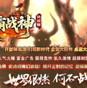 1.80天霸战神特戒版正版开区复古三职业客户端-二大陆-GOM引擎