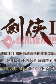 剑侠III单职业复古仙侠传奇版本