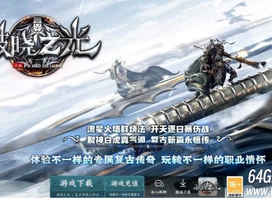 破晓之光复古专属神器三职业传奇版本库-智能假人-首饰鉴定-八荒通神-GOM引