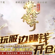 赏金传奇专属神器攻速单职业传奇GM脚本库-第12大陆-星火燎原-新GOM引擎