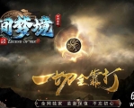 无间梦境专属神器单职业传奇客户端-自动回收-新GOM引擎