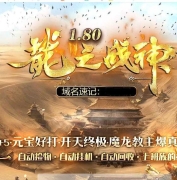 1.80龍之战神小极品+5复古三职业客户端-二大陆-修罗骰王-GOM引擎