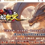 1.76金蛇微变公益三职业客户端-仙级战神-神秘合成-第六大陆-996PC引擎