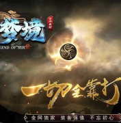 无间梦境专属神器单职业传奇客户端-自动回收-新GOM引擎