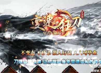 变速狂刀神器无限刀单职业传奇GM基地-第三大陆-GOM引擎