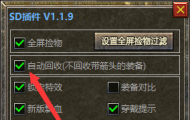 神盾插件装备自动回收功能详细设置教程