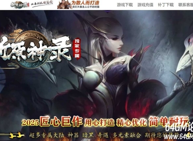 新原神录剧情专属神器单职业传奇客户端-第21大陆-神秘神力-GOM引擎
