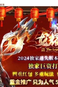 龙耀迷失激情单职业传奇脚本库-超强元素-超多大陆-GOM引擎