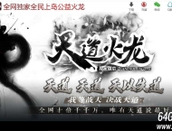 天道火龙打打微变三职业服务端-树妖雪域-GOM引擎