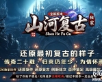 山河复古三职业六大路符文星盘版服务端-风暴海峡-翎风引擎