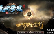 无间梦境专属神器单职业传奇客户端-自动回收-新GOM引擎