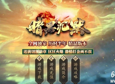 暗黑沉默剧情专属神器特色单职业传奇GM基地-锻造大师-第十大陆-GOM引擎