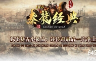 1.76秦龍经典复古小极品+6金币攻速三职业传奇论坛-第六大陆-翎风引擎