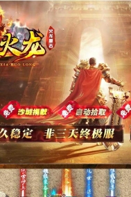 1.80天下火龙复古激情三职业传奇素材网-捡物绿毒-全屏吸怪-GOM引擎