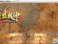 1.80热血战神怀旧首选复古三职业客户端-智能假人-GOM引擎