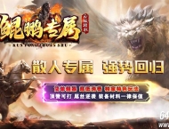 鲲鹏专属微变激情单职业传奇GM素材网-超多大陆-雪域深渊-GOM引擎