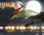 1.76剑影孤城复古专属神器攻速三职业传奇论坛-第六大陆-英雄丰碑-GOM引擎