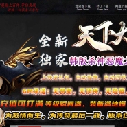 全新天下大乱19大陆神器攻速无限刀单职业传奇-万恶魔域-GOM引擎