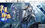 华夏神器专属正版开区攻速单职业传奇服务端-第六大陆-武魂觉醒-新GOM引擎