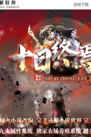 十日终焉强化鉴定特色复古三职业传奇服务端-天机书院-翎风引擎