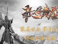 1.76赤月黄金小极品复古三职业客户端-智能假人-自动回收-GOM引擎