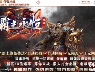 永恒霸主II皇城霸主神器无限刀单职业传奇论坛-装备吞噬-GOM引擎