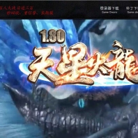 1.80天星火龙复古微变三职业传奇版本库-三国名将-GOM引擎