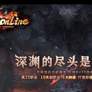 深渊online特色暗黑专属职业玩法服务端-25职业-魔族据点-翎风引擎