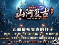 山河复古三职业六大路符文星盘版服务端-风暴海峡-翎风引擎