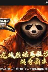 烈焰熊猫大陆专属攻速单职业传奇GM版本库-第七大陆-装备强化-GOM引擎