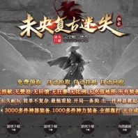 未央超变迷失第三季单职业传奇客户端-第六大陆-探索遗迹-GOM引擎