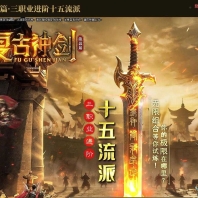 精修复古神剑录十二流派三职业服务端-江湖侠客-翎风引擎