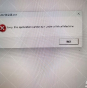 新blue登录器出现sorry，this application cannot run under a virtual machine