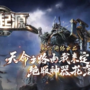 神格起源·成神之路专属沉默单职业传奇GM素材网-神秘图鉴-翎风引擎