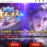 青花迷失高爆无限刀神器单职业传奇服务端-卡牌融合-第12大陆-GOM引擎