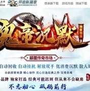 鬼帝沉默怀旧经典三职业传奇版本-带假人-自动回收-GOM引擎