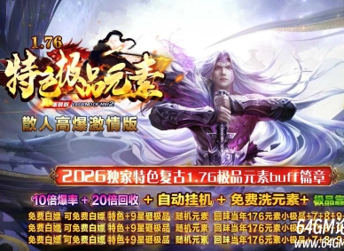 1.76特色极品元素微变三职业传奇素材网-爆率加成-第五大陆-GOM引擎