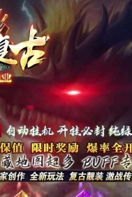 激战月卡特色金币复古三职业传奇客户端-装备buff-二大陆-翎风引擎
