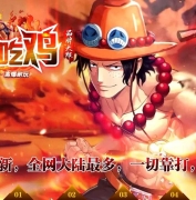 新海贼吃鸡无限刀神器单职业传奇版本库-第37大陆-智能假人-GOM引擎