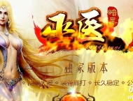 巫医暗黑修仙三职业传奇服务端-装备镶嵌-残破神殿-GOM引擎