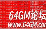 传奇服务端脚本#CALL代码的正确使用办法及脚本错误script error,load fail