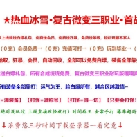热血冰雪·复古微变三职业传奇服务端-独孤求败-天赋力量-GOM引擎