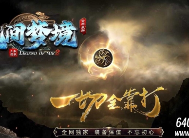 无间梦境专属神器单职业传奇客户端-自动回收-新GOM引擎